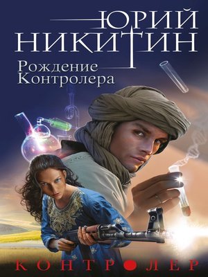 cover image of Рождение Контролера